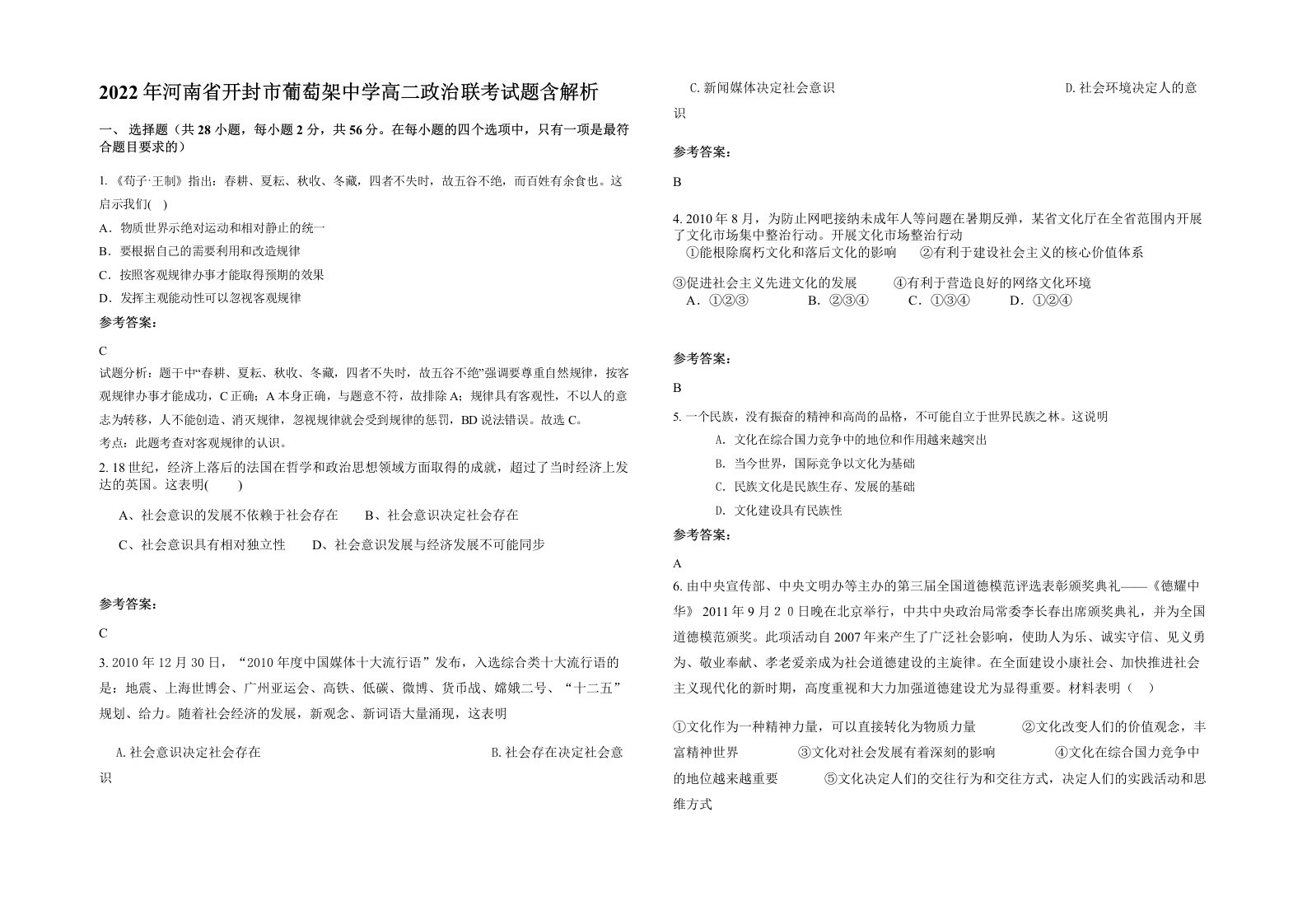 2022年河南省开封市葡萄架中学高二政治联考试题含解析