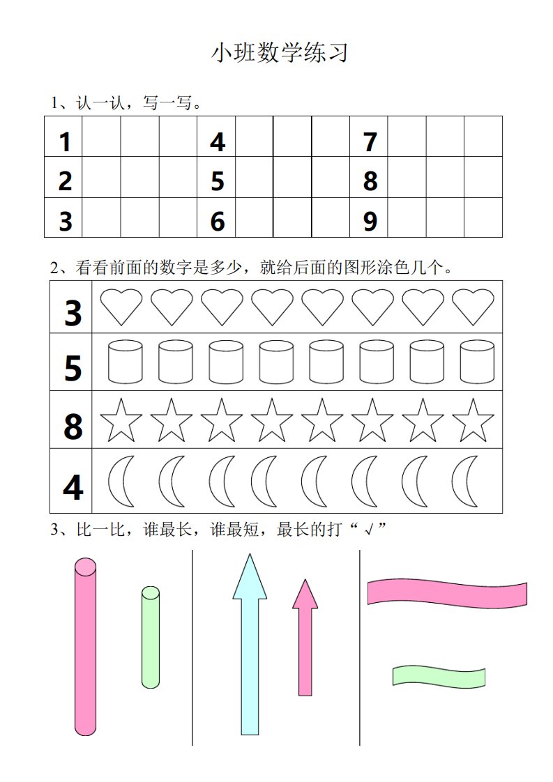 小班数学练习