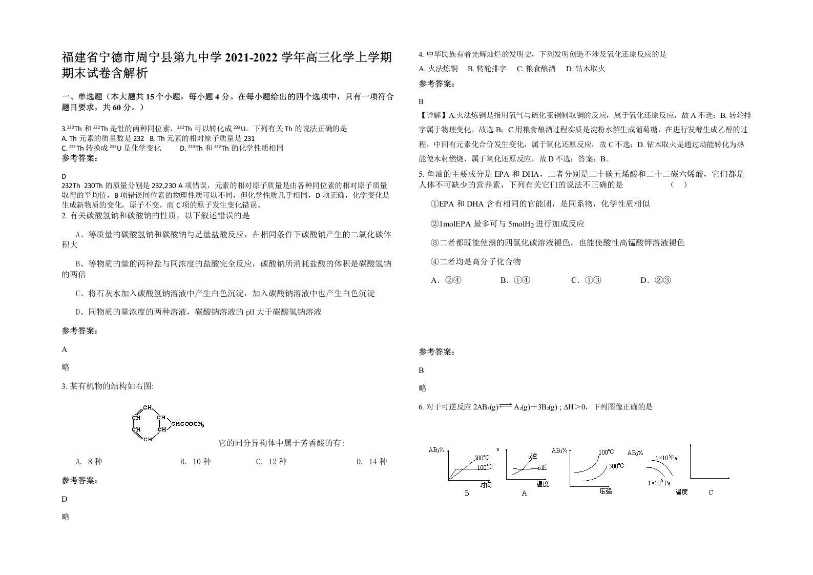 福建省宁德市周宁县第九中学2021-2022学年高三化学上学期期末试卷含解析