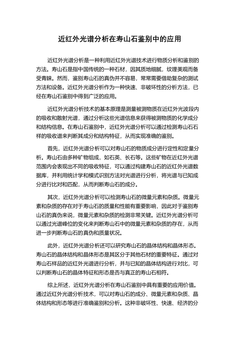 近红外光谱分析在寿山石鉴别中的应用