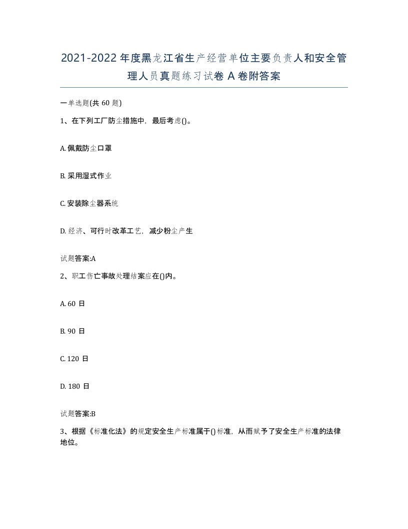 20212022年度黑龙江省生产经营单位主要负责人和安全管理人员真题练习试卷A卷附答案