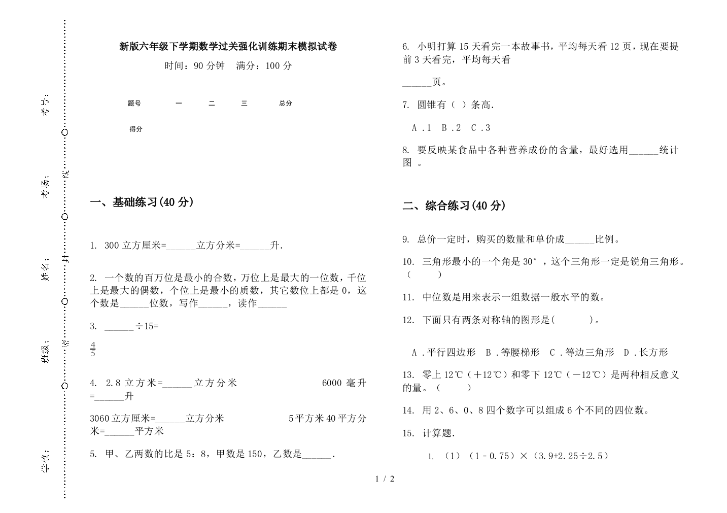 新版六年级下学期数学过关强化训练期末模拟试卷