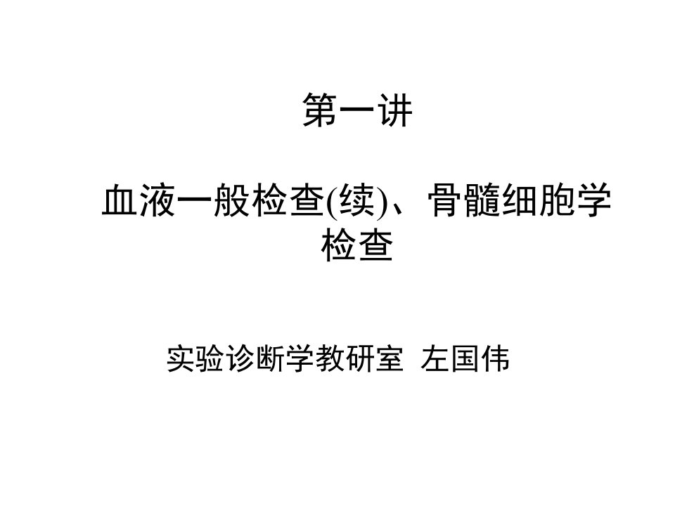 学时2血液一般检查续、骨髓细胞学检查