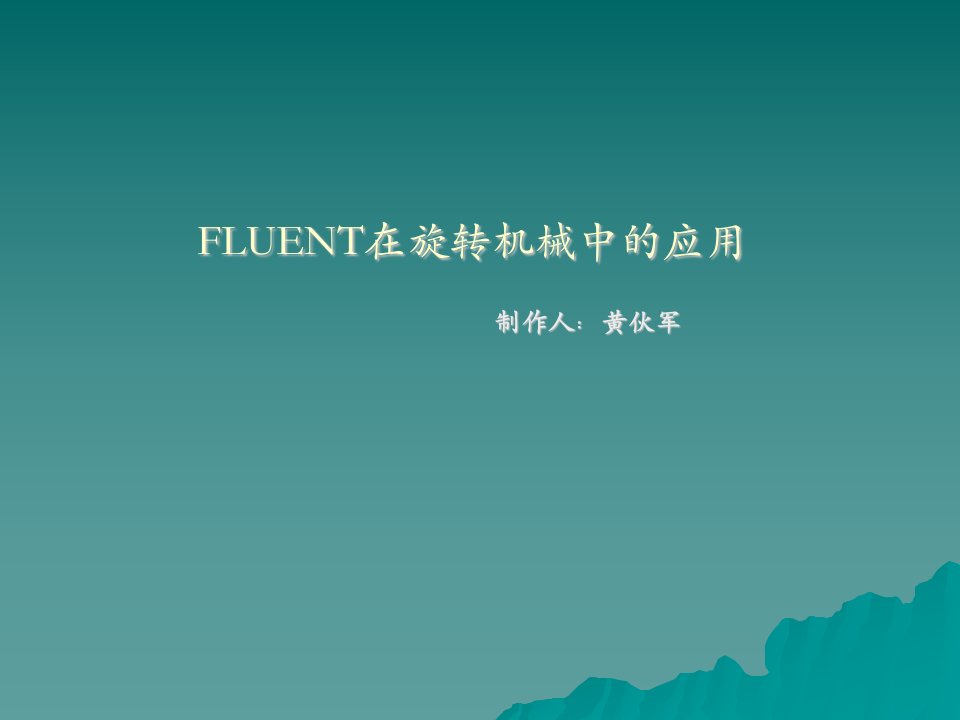 FLUENT在旋转机械中的应用