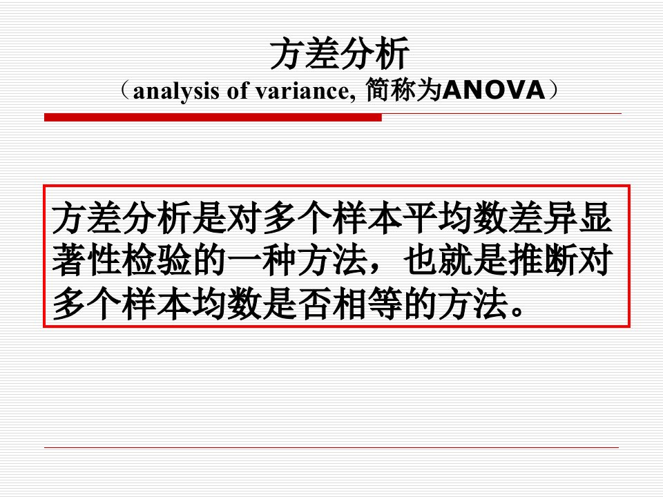 方差分析与相关性分析