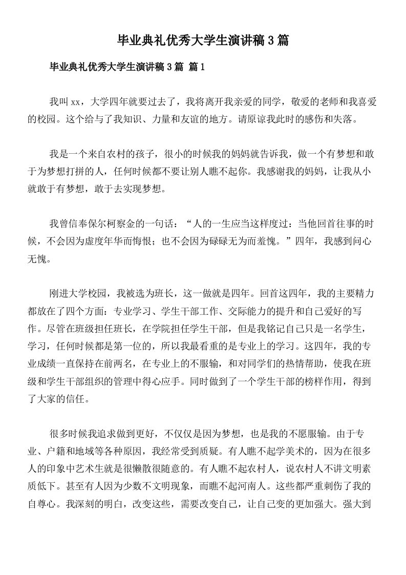 毕业典礼优秀大学生演讲稿3篇