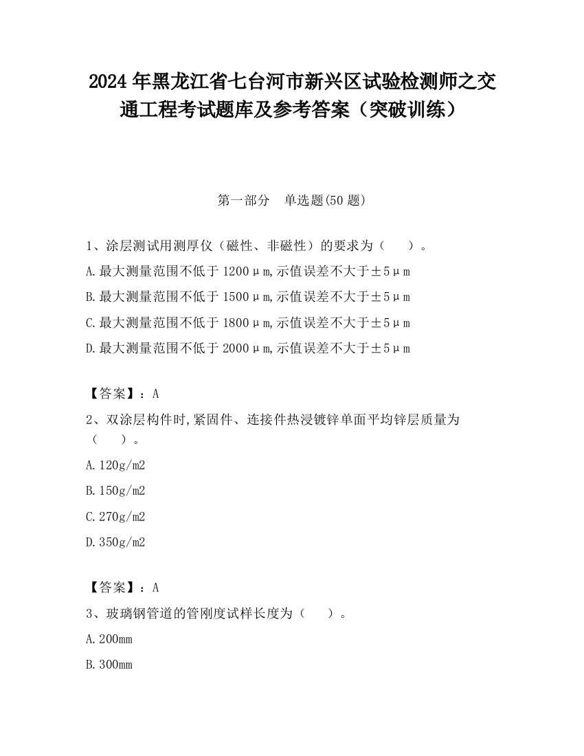 2024年黑龙江省七台河市新兴区试验检测师之交通工程考试题库及参考答案（突破训练）