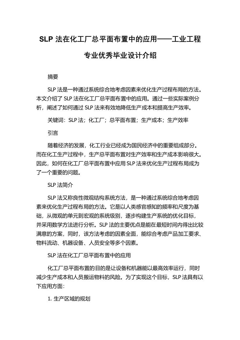 SLP法在化工厂总平面布置中的应用──工业工程专业优秀毕业设计介绍