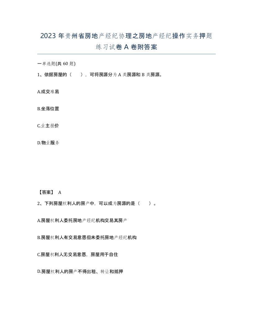 2023年贵州省房地产经纪协理之房地产经纪操作实务押题练习试卷A卷附答案