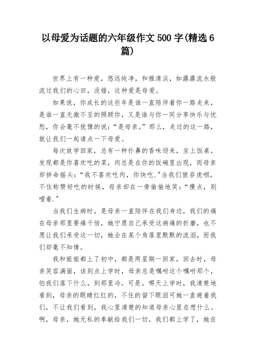 以母爱为话题的六年级作文500字(精选6篇)