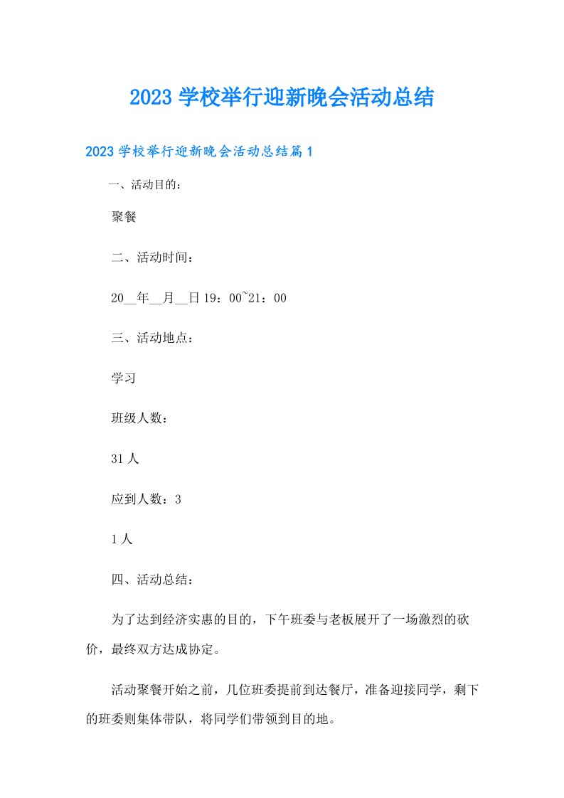 学校举行迎新晚会活动总结