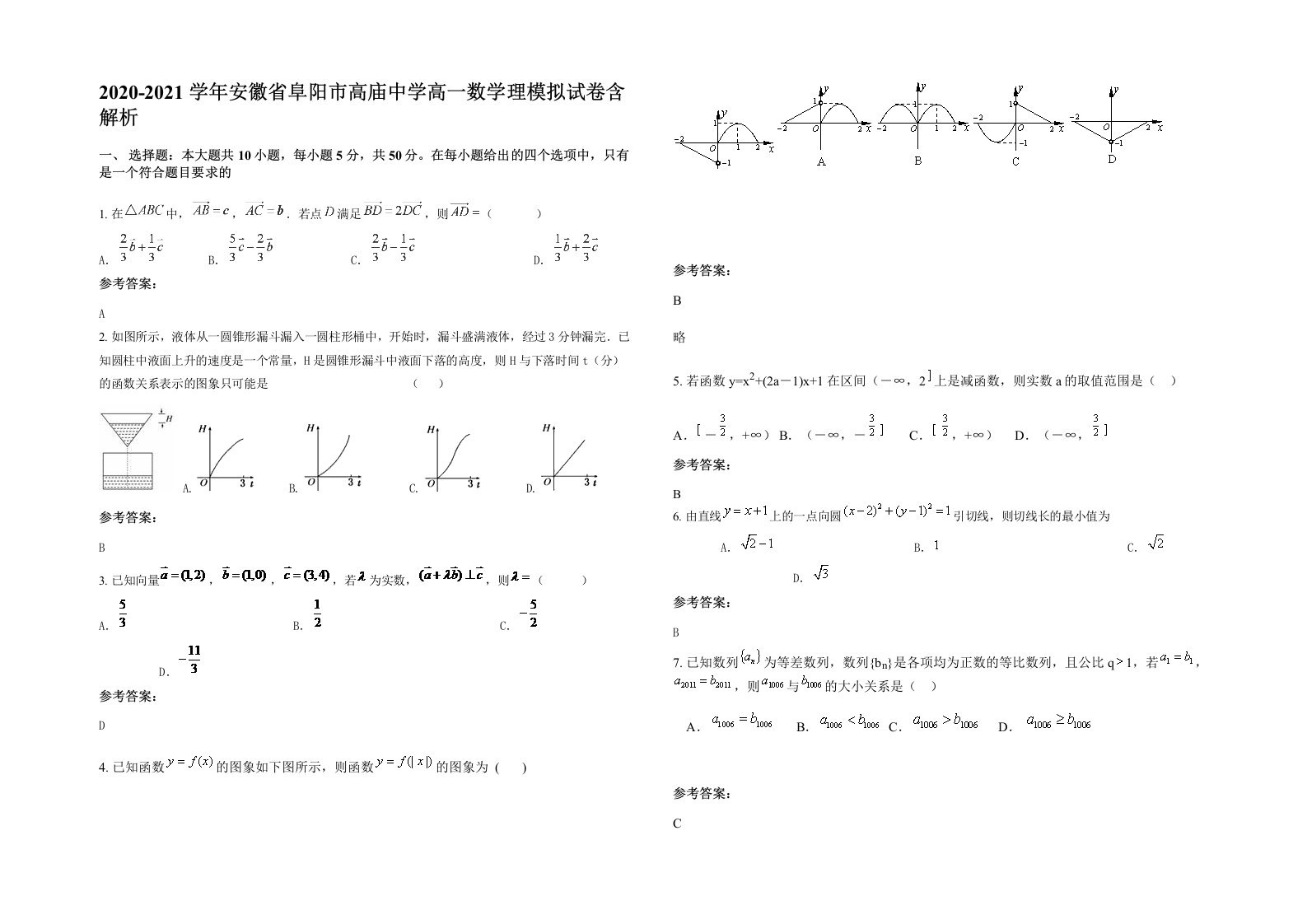 2020-2021学年安徽省阜阳市高庙中学高一数学理模拟试卷含解析