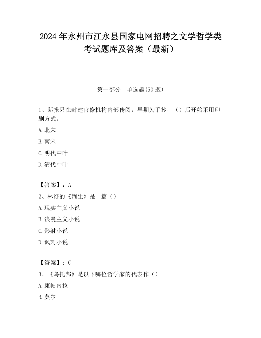 2024年永州市江永县国家电网招聘之文学哲学类考试题库及答案（最新）