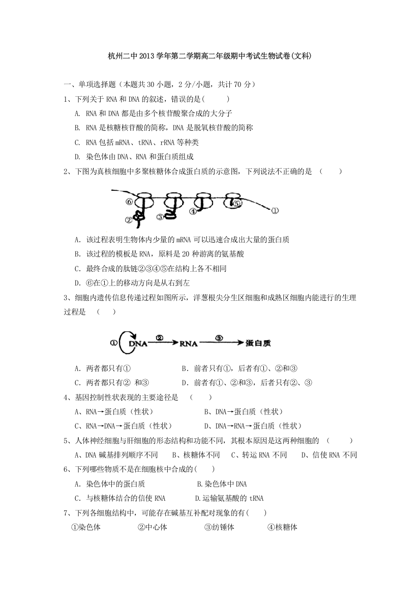 《首发》浙江省杭州二中2013-2014学年高二下学期期中文科生物试卷