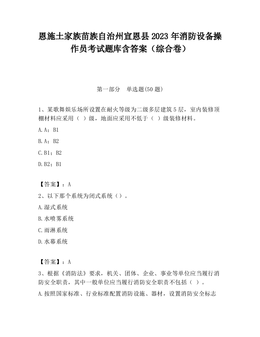 恩施土家族苗族自治州宣恩县2023年消防设备操作员考试题库含答案（综合卷）