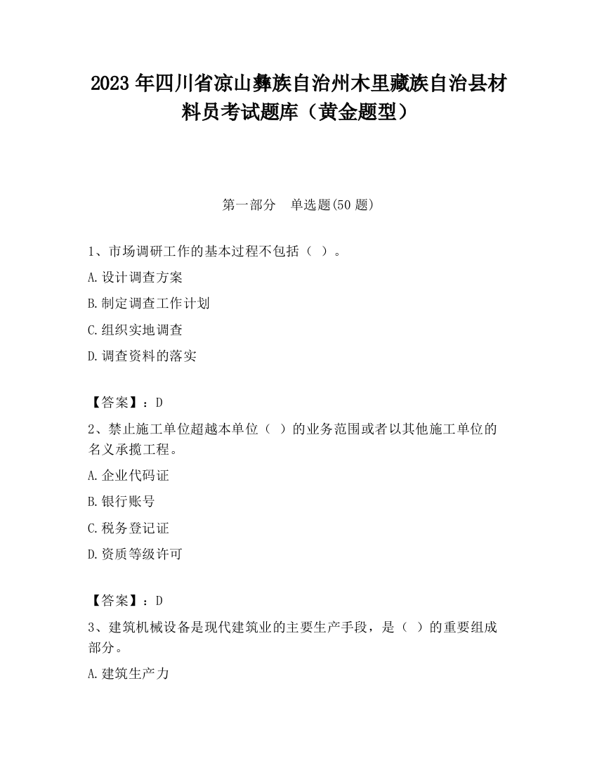 2023年四川省凉山彝族自治州木里藏族自治县材料员考试题库（黄金题型）