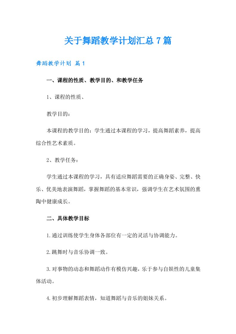 关于舞蹈教学计划汇总7篇