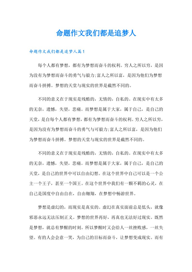 命题作文我们都是追梦人