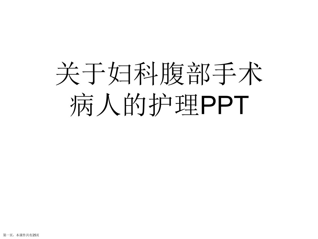 妇科腹部手术病人的护理PPT精选课件