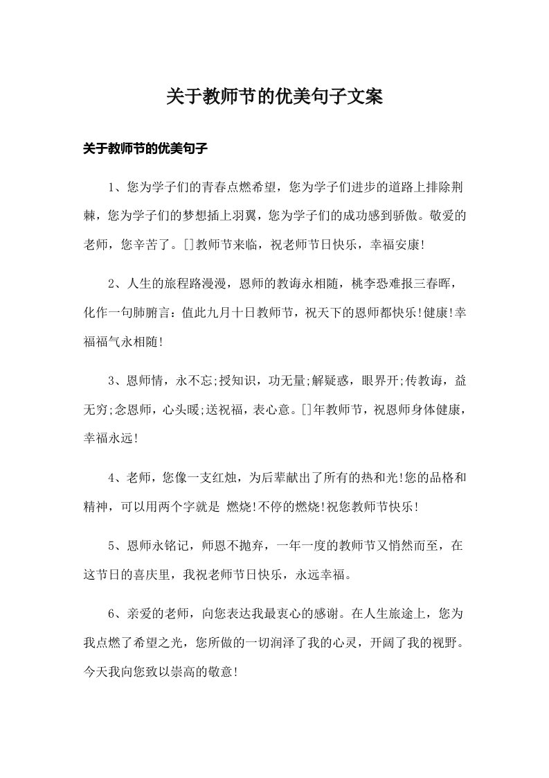 关于教师节的优美句子文案