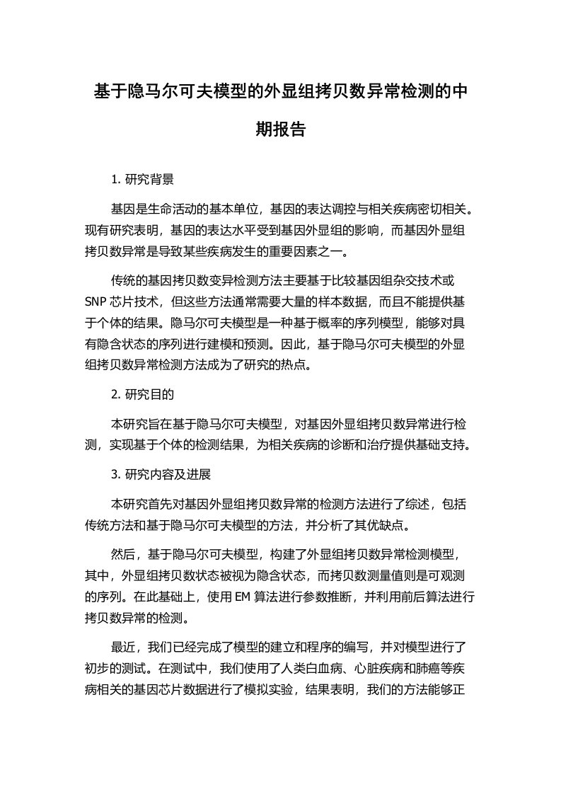 基于隐马尔可夫模型的外显组拷贝数异常检测的中期报告