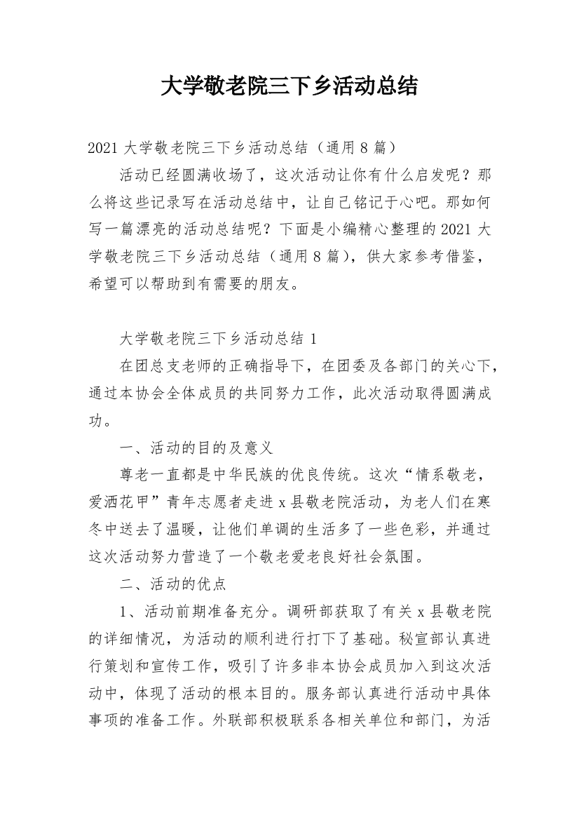 大学敬老院三下乡活动总结