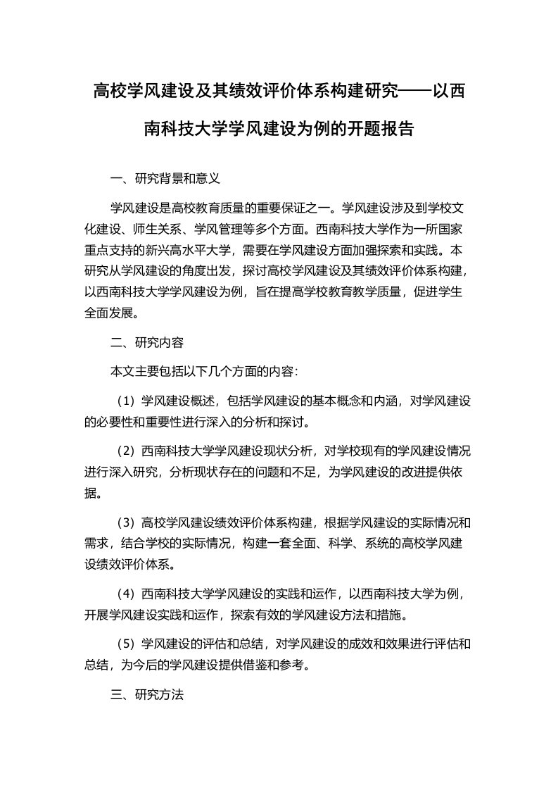 高校学风建设及其绩效评价体系构建研究——以西南科技大学学风建设为例的开题报告