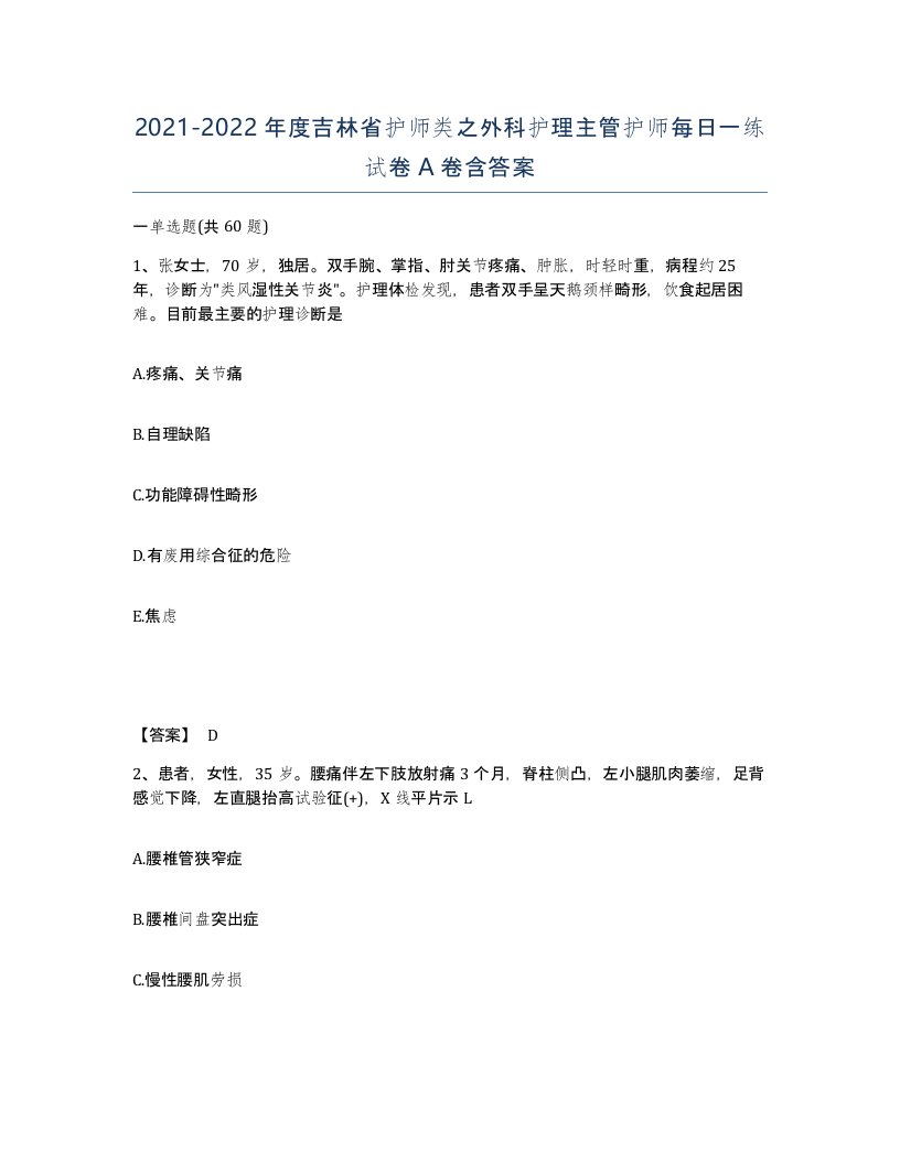 2021-2022年度吉林省护师类之外科护理主管护师每日一练试卷A卷含答案