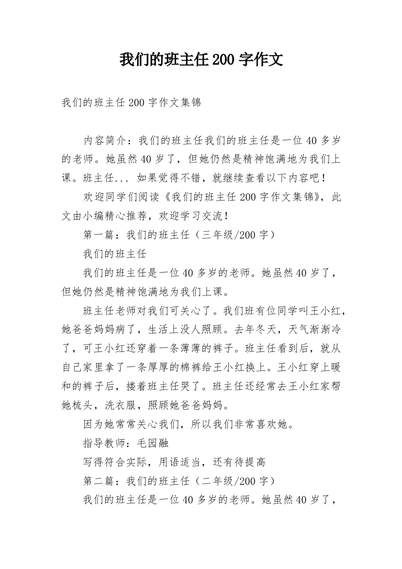 我们的班主任200字作文