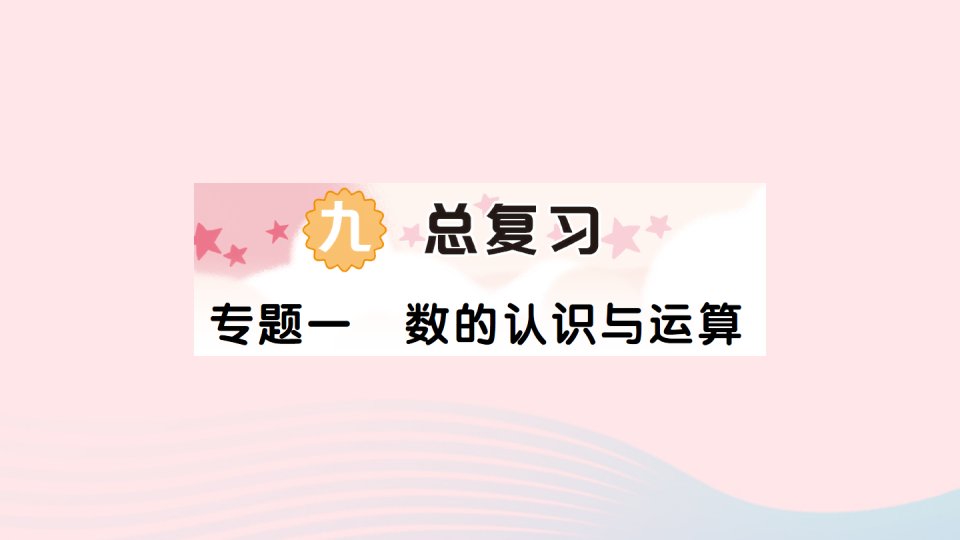 2023六年级数学上册九总复习专题一数的认识与运算作业课件西师大版