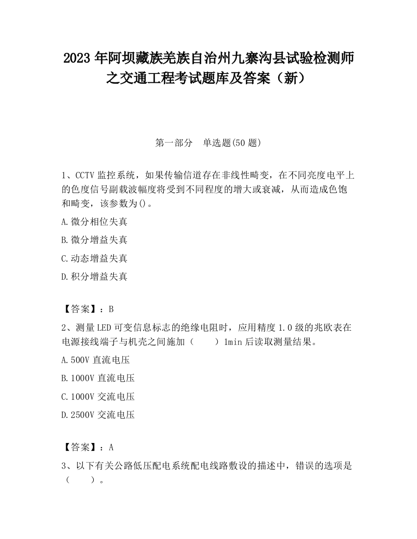 2023年阿坝藏族羌族自治州九寨沟县试验检测师之交通工程考试题库及答案（新）