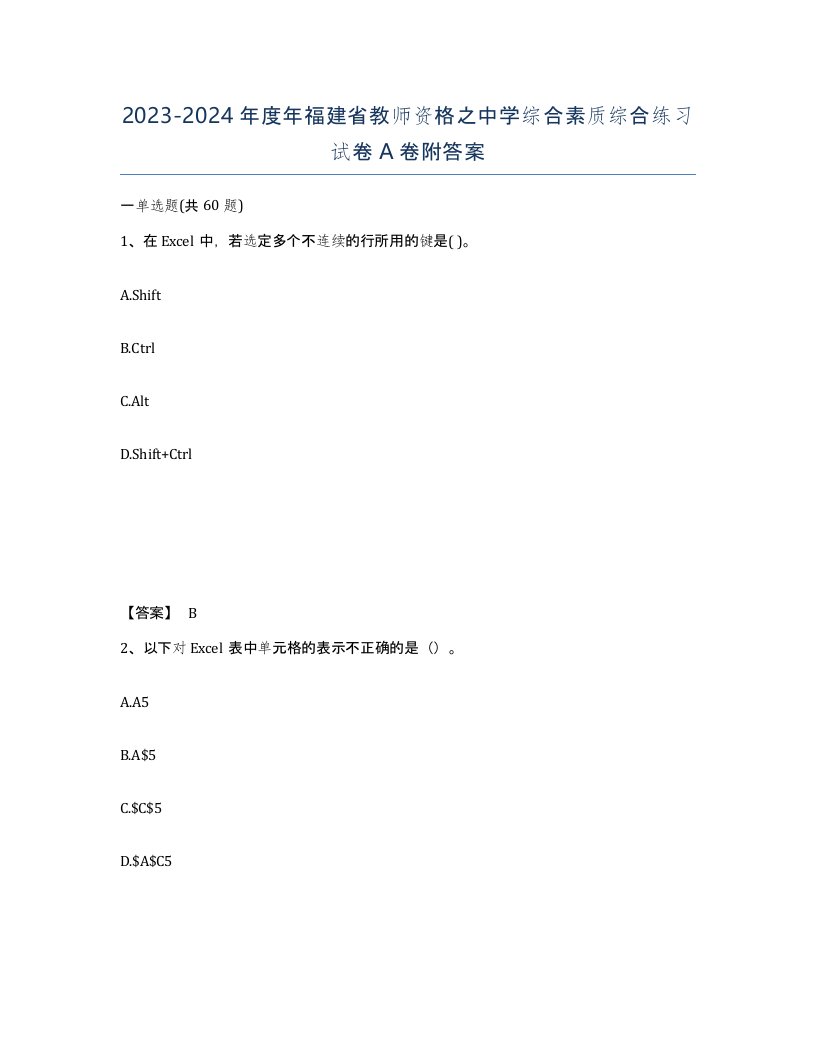 2023-2024年度年福建省教师资格之中学综合素质综合练习试卷A卷附答案