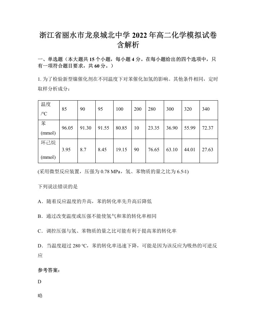 浙江省丽水市龙泉城北中学2022年高二化学模拟试卷含解析