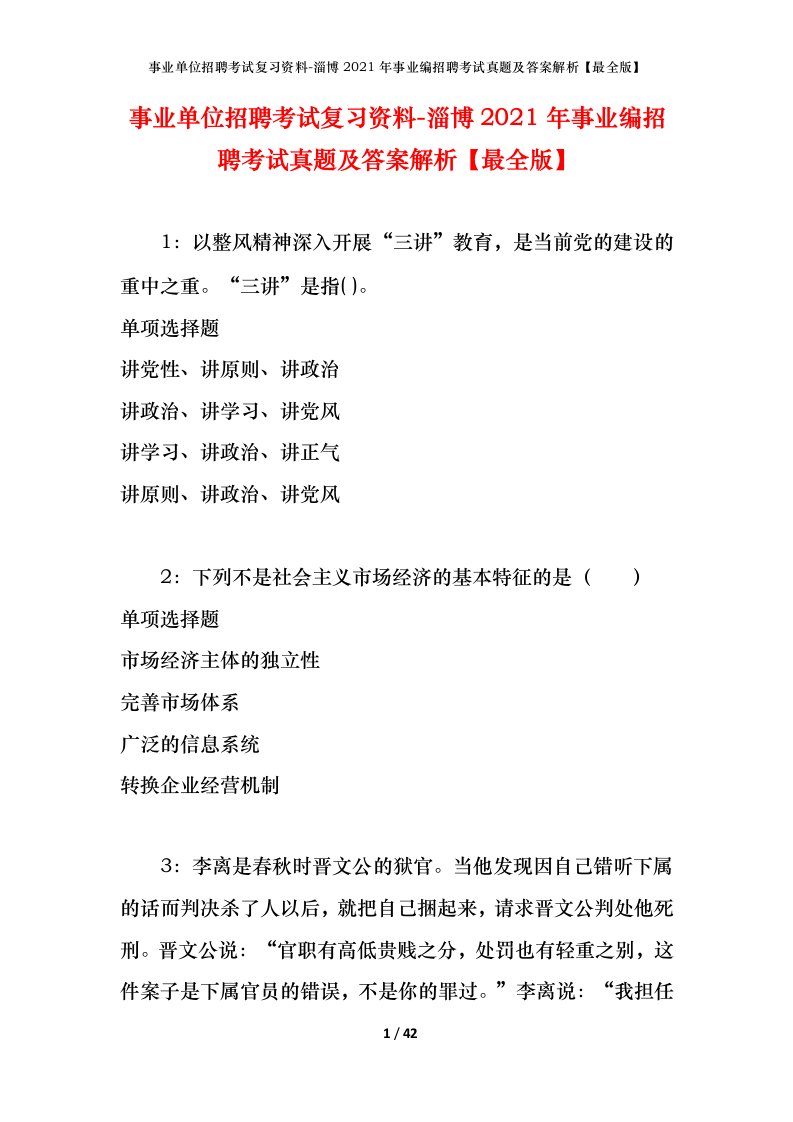 事业单位招聘考试复习资料-淄博2021年事业编招聘考试真题及答案解析最全版