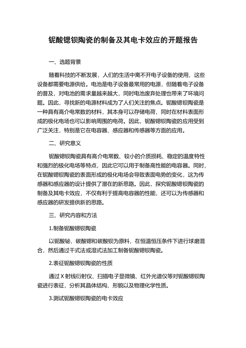 铌酸锶钡陶瓷的制备及其电卡效应的开题报告