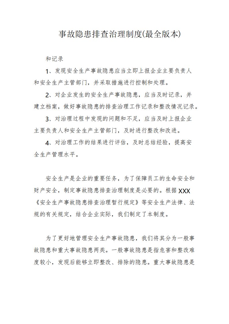 事故隐患排查治理制度最全版本