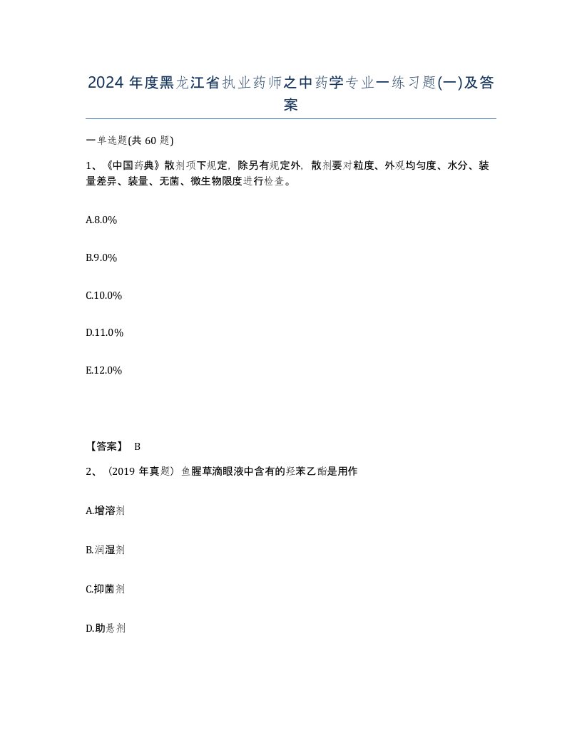 2024年度黑龙江省执业药师之中药学专业一练习题一及答案