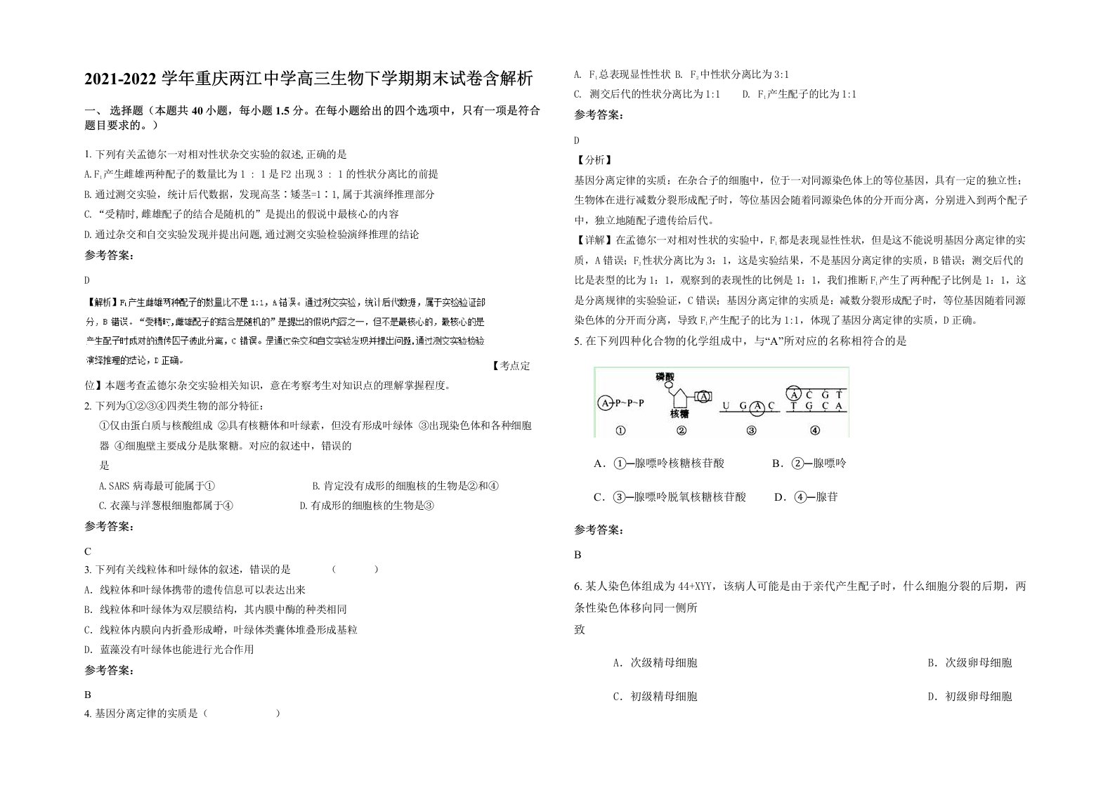 2021-2022学年重庆两江中学高三生物下学期期末试卷含解析