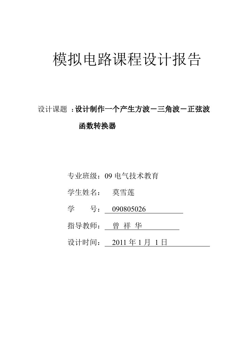 课程设计制作一个产生方波-三角波-正弦波函数转换器