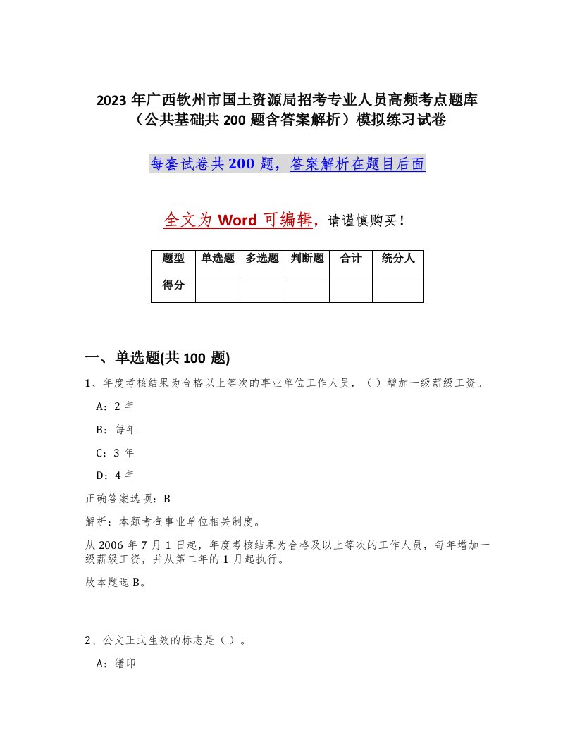 2023年广西钦州市国土资源局招考专业人员高频考点题库公共基础共200题含答案解析模拟练习试卷