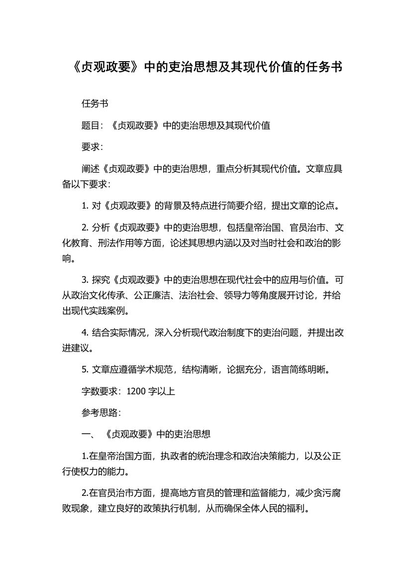 《贞观政要》中的吏治思想及其现代价值的任务书