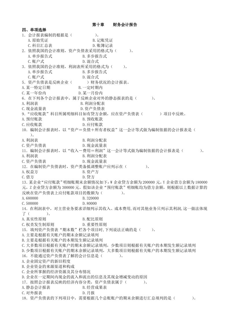 会计基础第10章会计报表