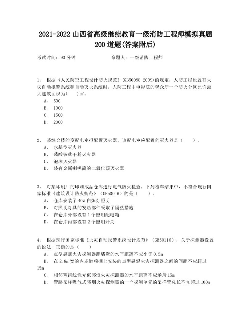 2021-2022山西省高级继续教育一级消防工程师模拟真题200道题(答案附后)