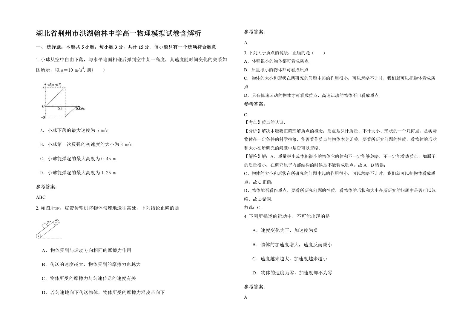 湖北省荆州市洪湖翰林中学高一物理模拟试卷含解析