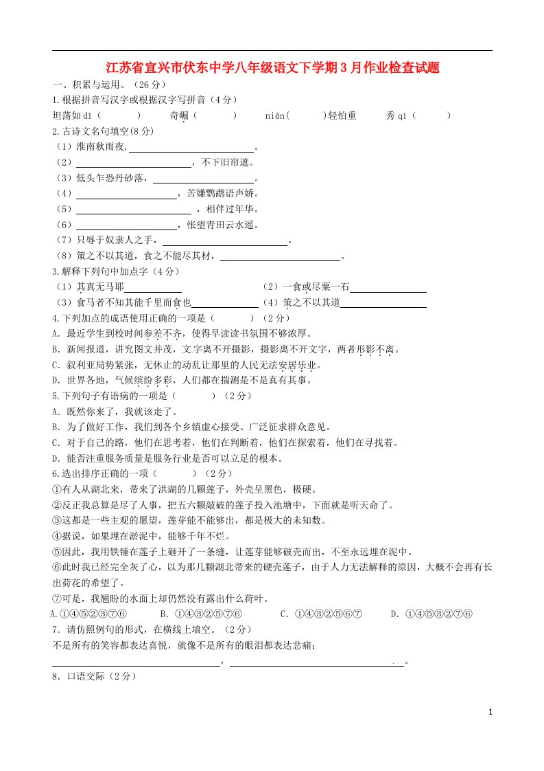 江苏省宜兴市伏东中学八级语文下学期3月作业检查试题（无答案）