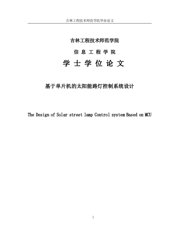 大学毕业论文-—基于单片机的太阳能路灯控制系统设计