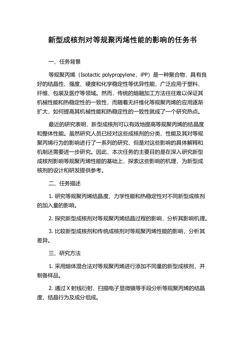 新型成核剂对等规聚丙烯性能的影响的任务书