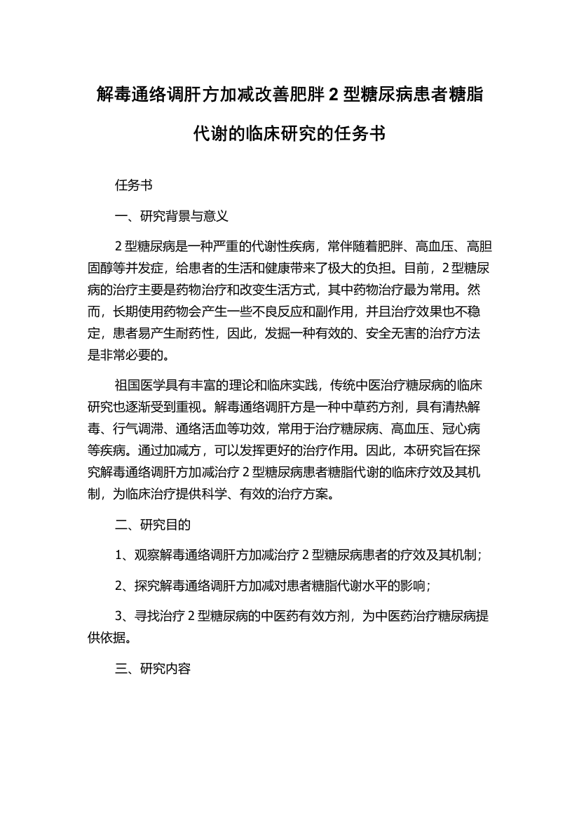 解毒通络调肝方加减改善肥胖2型糖尿病患者糖脂代谢的临床研究的任务书