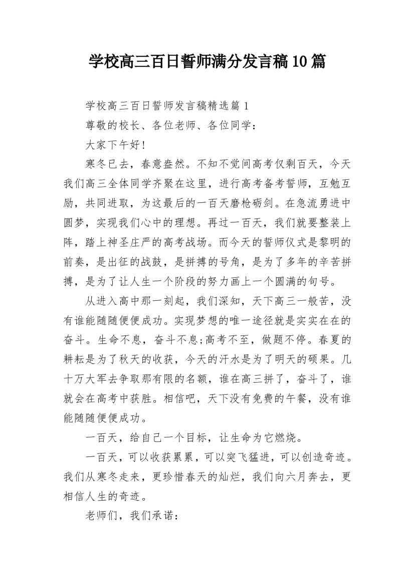 学校高三百日誓师满分发言稿10篇