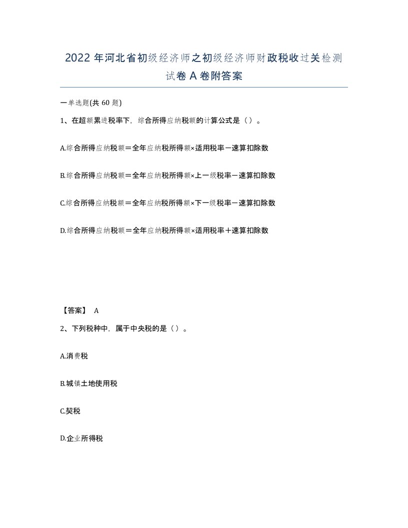 2022年河北省初级经济师之初级经济师财政税收过关检测试卷A卷附答案